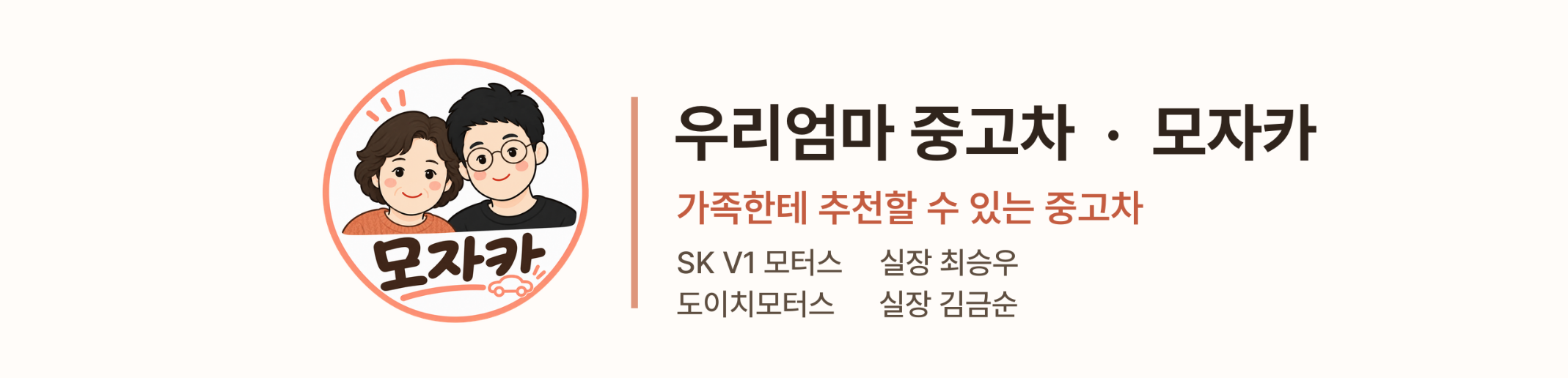 우리엄마 중고차 · 모자카 — 가족한테 추천할 수 있는 중고차